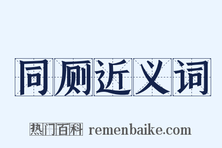 同厕近义词是什么意思的图片